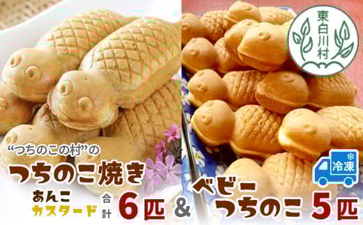 【冷凍配送】つちのこ焼き6匹＆ベビーつちのこ5匹 計11匹 つぶあん カスタード あんこ たい焼き ベビーカステラ 和菓子 7000円