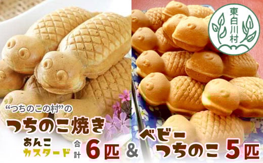 【冷蔵配送】つちのこ焼き6匹＆ベビーつちのこ5匹 計11匹 つぶあん カスタード あんこ たい焼き ベビーカステラ 和菓子 7000円