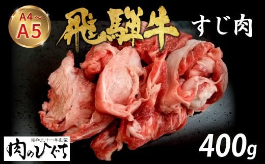 数量限定 飛騨牛 すじ肉 400g A5 A4 国産 牛 冷凍 和牛 牛肉 スジ すじ 牛すじ 牛すじ肉 煮込み用 煮込み料理 煮込み 豪華 ギフト 贈答 にく お肉 肉 東白川村 岐阜 飛騨 贅沢 霜降り 肉のひぐち ふるさと納税 6000円