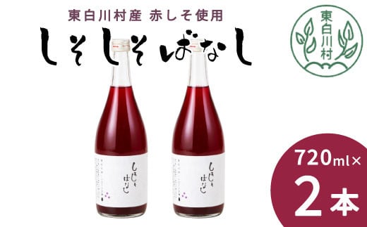 【順次発送】 東白川村産赤しそ使用! しそしそばなし 2本 720ml しそジュース 紫蘇 赤しそ 紫蘇ジュース ジュース 6000円