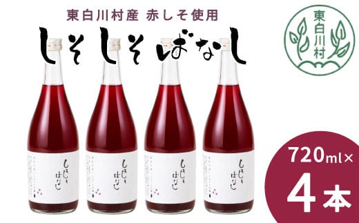 【順次発送】 東白川村産赤しそ使用! しそしそばなし 4本 720ml しそジュース 紫蘇 赤しそ 紫蘇ジュース ジュース  11000円