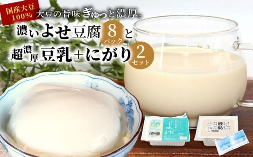 濃いよせ豆腐8パック&豆乳とにがり2セット ヤマサ食品 豆腐のヤマサ 東白川村 名物 お土産 寄せ豆腐 豆乳 にがり 無調整 無調整豆乳 手作り 濃厚 超濃厚 豆 大豆 お取り寄せ ギフト 贈答 贈り物 冷蔵 選べる 内容量 お試し 大容量 人気