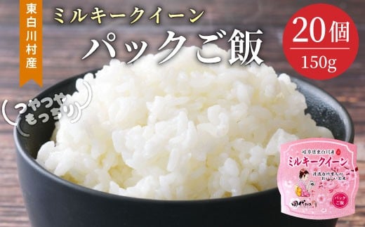 電子レンジで簡単！ パックご飯 ミルキークイーン たっぷり20個 レンチンご飯 食品 お米 こめ ご飯パック ご飯 パック パックライス ライスパック 大容量 岐阜県 東白川村産 備蓄 保存食 19000円