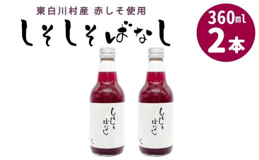 東白川村産赤しそ使用★ しそしそばなし 2本 360ml 東白川村 しそジュース 紫蘇 赤しそ 紫蘇ジュース ジュース 野菜ジュース 飲料 飲み物 赤しそ 赤紫蘇 無添加