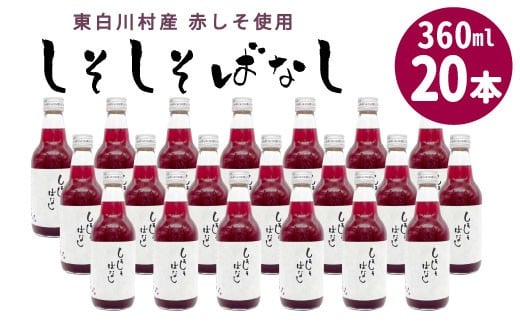 東白川村産赤しそ使用★ しそしそばなし 20本 360ml 東白川村 しそジュース 紫蘇 赤しそ 紫蘇ジュース ジュース 野菜ジュース 飲料 飲み物 赤しそ 赤紫蘇 無添加