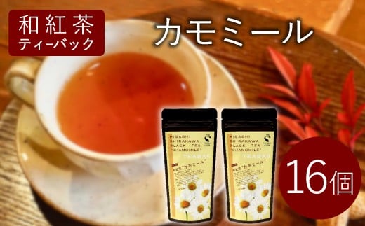 和紅茶ティーバッグ カモミール 8個×2袋 東白川村産 岐阜県産 特選 和紅茶 紅茶 ティーバッグ お茶 ティーバック ティーパック ホット アイス おためし