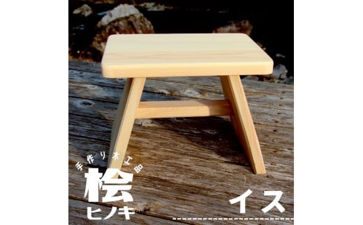 大工さんの手作り 桧のイス 木製 木 手作り インテリア 雑貨 日用品 椅子 桧 ヒノキ ナチュラル 14500円