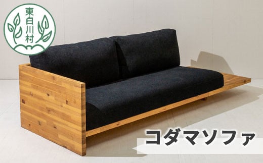 コダマソファ 家具 インテリア ソファ 杉 無垢材 おしゃれ インテリア ソファー
