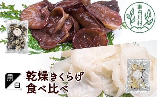 黒・白 乾燥きくらげ食べ比べセット 合計150g 乾燥きくらげ 白いきくらげ きくらげ 国産 乾燥 きくらげ 木耳 白いきくらげ 白木耳 木耳 16000円