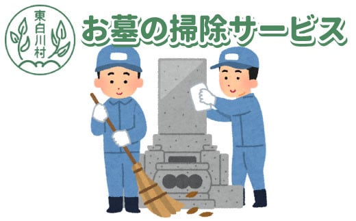 【要事前連絡】東白川村 お墓の掃除サービス 掃除 清掃 代行 お墓 クリーニング 20000円 二万円