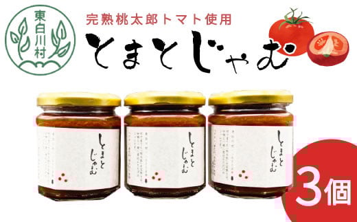 数量限定★ 完熟桃太郎トマトをたっぷり使用！ とまとジャム 3個 180g×3個 無添加 トマト 桃太郎トマト 野菜 ジャム 5500円