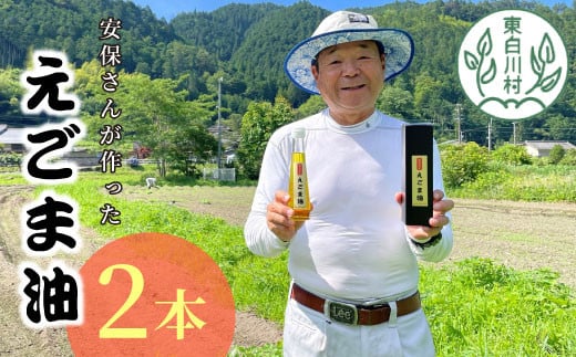 東白川村産 えごま油 2本 110ml えごま エゴマ 国産 エゴマオイル 食用油 16000円