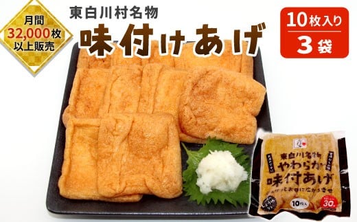 愛されて続けて30年 みよしやの味付けあげ 合計30枚 (10枚入り×3袋)  あげ おかず おつまみ 5000円