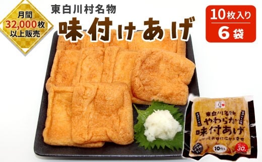 愛され続けて30年 みよしやの味付けあげ 大容量60枚! (10枚入り×6袋) あげ おつまみ おかず まとめ買い 10000円 一万円