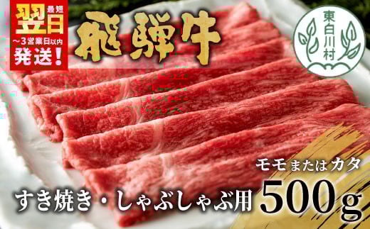 【最短翌日発送】 飛騨牛 モモまたはカタ すき焼き・しゃぶしゃぶ用 500g モモ カタ 肩 牛肉 和牛 肉 すき焼き しゃぶしゃぶ 東白川村 岐阜 贅沢 赤身 あっさり 養老ミート 15000円