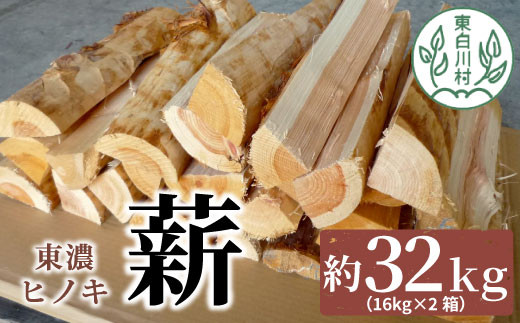 東濃ヒノキ薪 中割～大割 約32kg ( 約16kg×2箱 ) 皮剥き加工 中割 大割 薪ストーブ アウトドア キャンプ 焚火 暖炉 楢 ナラ 薪 まき 雑貨 日用品 15000円