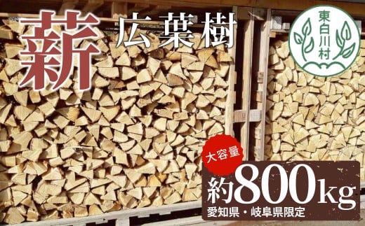 広葉樹薪 中～大割 約800kg ( 岐阜県・愛知県限定 ) 中割 大割 薪ストーブ アウトドア キャンプ 焚火 暖炉 薪 まき 雑貨 日用品 300000円