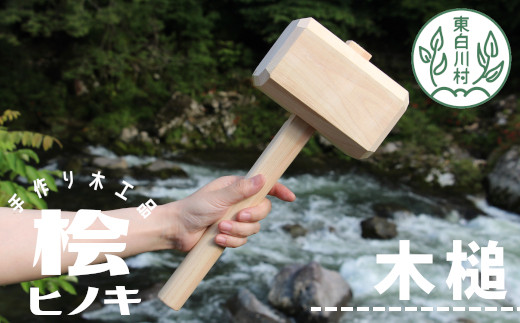 大工さんの手作り 桧の木槌 農作業 杭打ち くい打ち ハンマー 木槌 ヒノキ ひのき DIY 5000円