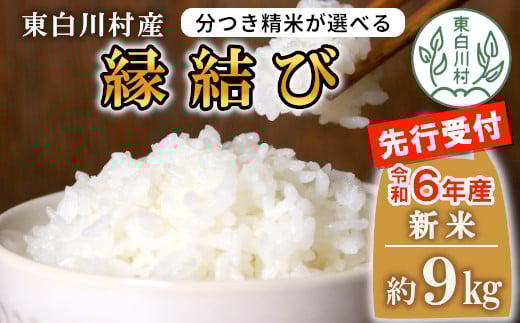 【先行受付】令和6年産 縁結び 玄米 約9kg 新米 岐阜県東白川産 米 お米【ご希望により無洗米、白米、8分つき、5分つき、精米いたします!】10000円 一万円