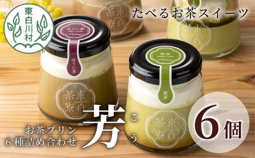 【冷凍】東白茶寮プリン 「芳」 6種 6個セット 煎茶プリン ほうじ茶プリン ロイヤルミルクティー ショコラ チョコ ティラミス プリン 柚子 贈り物 美濃白川茶 お茶 日本茶 緑茶 10000円 一万円