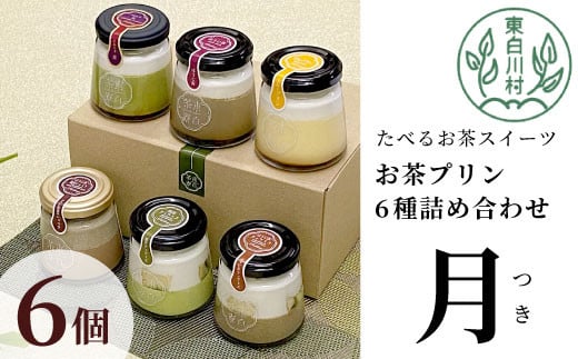 【冷凍】東白茶寮プリン 「月」 6種 6個セット 皇 ほうじ茶プリン ほうじ茶濃厚ショコラプリン 煎茶ティラミス ほうじ茶ティラミス Theプリン 贈り物 美濃白川茶 煎茶 ほうじ茶 日本茶 緑茶 10000円 一万円