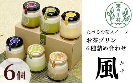 【冷凍】東白茶寮プリン 「風」 6種 6個セット 皇 煎茶プリン ロイヤルミルクティープリン 煎茶ラテ ほうじ茶ラテ プリン 贈り物 美濃白川茶 煎茶 ほうじ茶 日本茶 緑茶 10000円 一万円