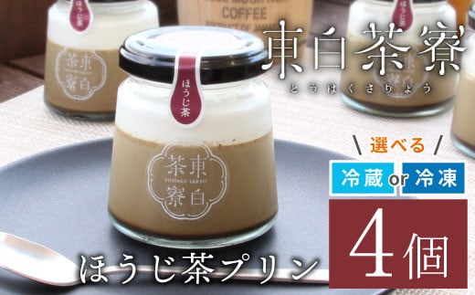 【冷蔵】東白茶寮プリン ほうじ茶プリン 4個 プリン 贈り物 東白川村 美濃白川茶 ほうじ茶 焙じ茶 お茶 お茶スイーツ 日本茶 緑茶 和スイーツ 贅沢 食べ比べ ギフト 冷凍 冷蔵 選べる 6000円