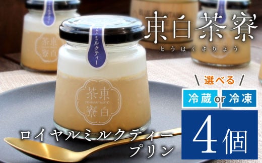 【冷蔵】東白茶寮プリン ロイヤルミルクティープリン 4個 プリン 紅茶プリン ミルクティープリン 贈り物 東白川村 美濃白川茶 和紅茶 お茶 お茶スイーツ 和スイーツ 贅沢 食べ比べ ギフト 冷凍 冷蔵 選べる 6000円