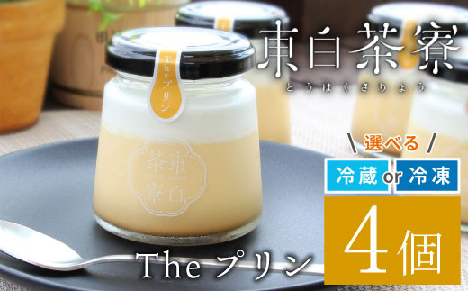 【冷凍】東白茶寮 Theプリン 4個 カスタードプリン プリン 卵プリン 王道プリン カラメル贈り物 東白川村 クリームプリン スイーツ 映えスイーツ 和スイーツ 贅沢 食べ比べ ギフト 冷凍 冷蔵 選べる 6000円