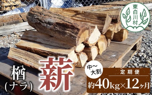 【12ヶ月定期便】なら薪 中～大割 約40kg ( 約20kg×2箱 ) 計480kg 12回 12ヶ月  中割 大割 薪ストーブ アウトドア キャンプ 焚火 暖炉 楢 ナラ 薪 まき 雑貨 日用品 定期便 定期 選べる 1年定期 発送月 毎月届く 森林 木 木材 東白川村 216000円