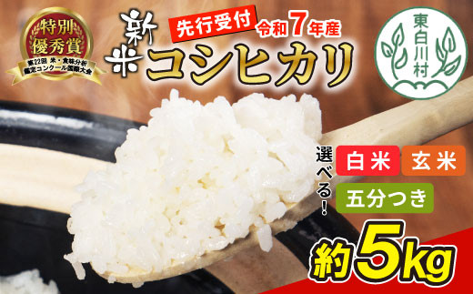 【五分つき】【令和7年度産・先行受付】令和7年産 コシヒカリ 5kg 米 岐阜県 東白川村産 選べる 精米度合い 精米 新米 白米 五分付き 五分つき米 五分精米 玄米 お米 こめ 精米 ご飯 おにぎり 食物繊維 低GI 返礼品 ふるさと納税 9000円