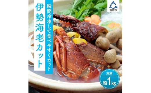 冷凍伊勢海老カット(サイズ不揃い)約1kg