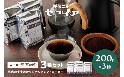 当店おすすめオリジナルブレンドコーヒー3種