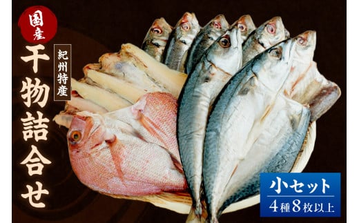 【1179】【国産】紀州特産干物詰合せ 小セット
