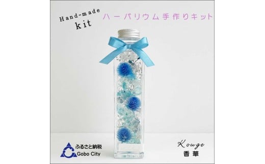 ハーバリウムキット(ブルー・ピンク・イエロー)