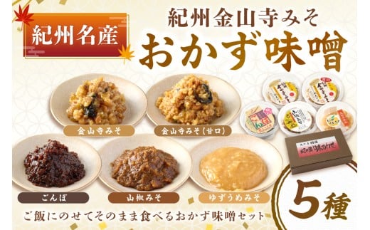 紀州名産 紀州金山寺みそ おかず味噌5種セット