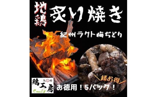【炙り焼きシリーズ★地鶏】5pセット