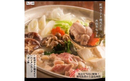 自社オリジナル地鶏半身【紀州ラクト梅ぢどり水炊きセット】