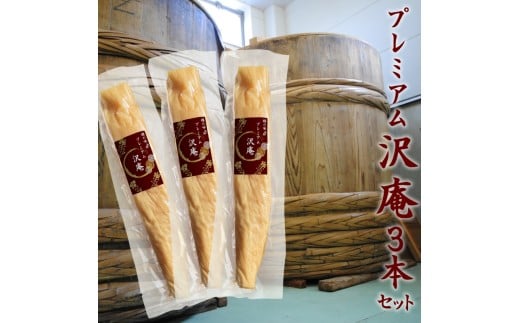 プレミアム沢庵3本セット