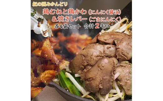 チキン ホルモン焼き風&焼レバーごまにんにく味 各4セット