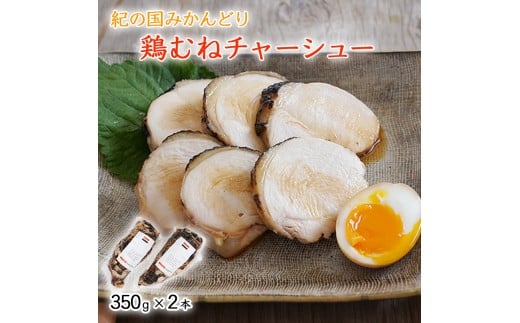鶏チャーシュー 350g×2本セット