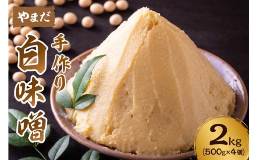 やまだ 白味噌 2kg