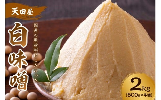 天田屋 白味噌 2kg