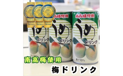 南海果工(株) 梅ドリンクセット195g×30缶★南高梅使用★