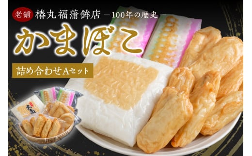 蒲鉾詰め合わせ(Aセット)
