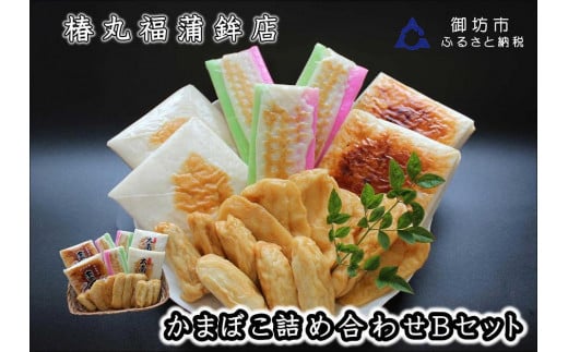 蒲鉾詰め合わせ(Bセット)