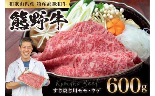 和歌山県産特産高級和牛「熊野牛」すき焼き用モモ・ウデ600g