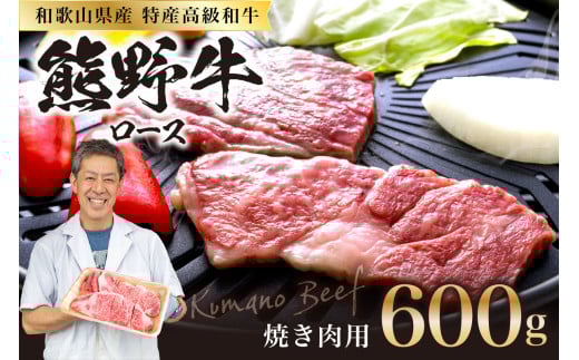 和歌山県産特産高級和牛「熊野牛」焼き肉用 ロース 600g(4~5人前)