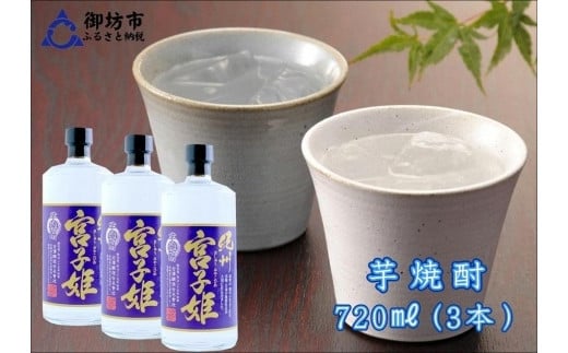 紀州宮子姫 芋焼酎3本セット