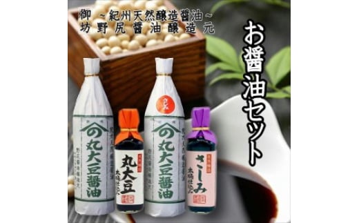 野尻醤油セット(4本セット)